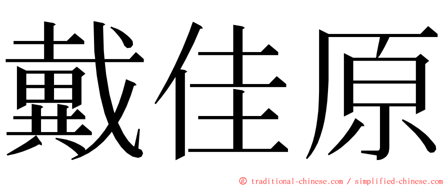 戴佳原 ming font