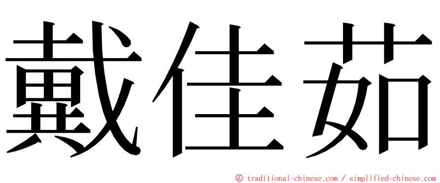 戴佳茹 ming font