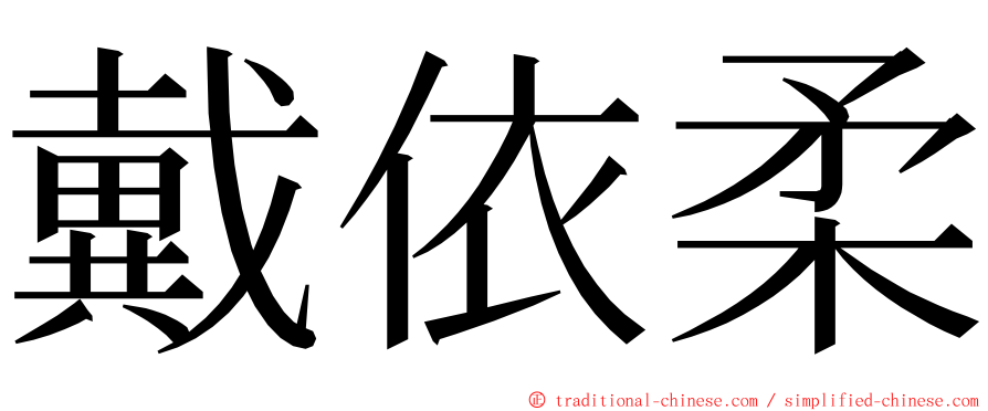 戴依柔 ming font