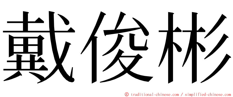 戴俊彬 ming font