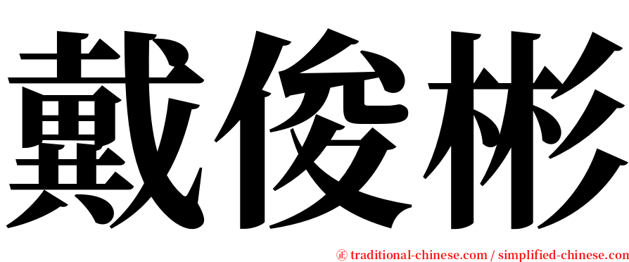 戴俊彬 serif font