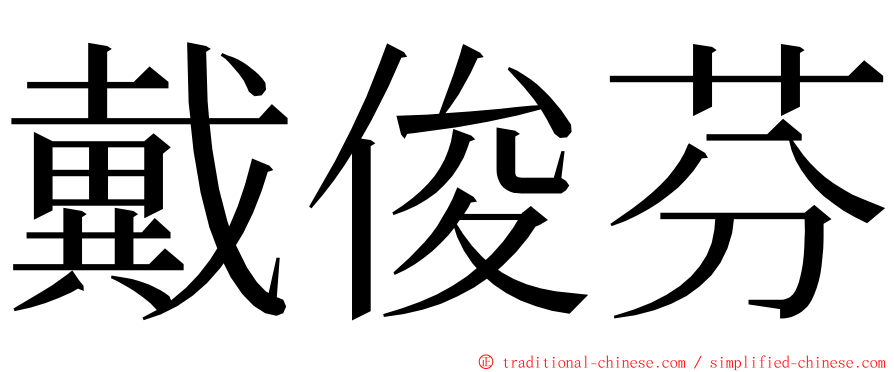 戴俊芬 ming font