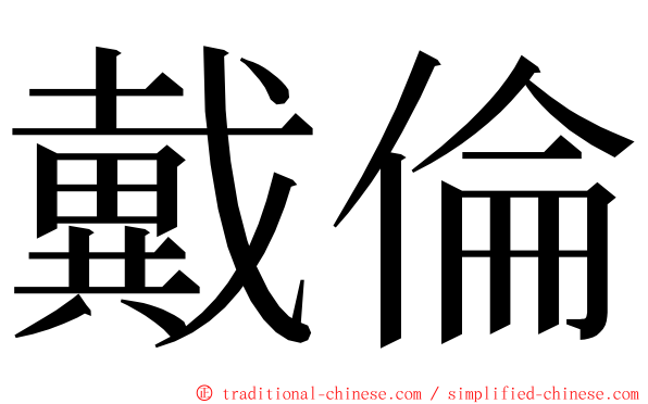 戴倫 ming font