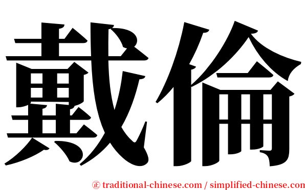 戴倫 serif font