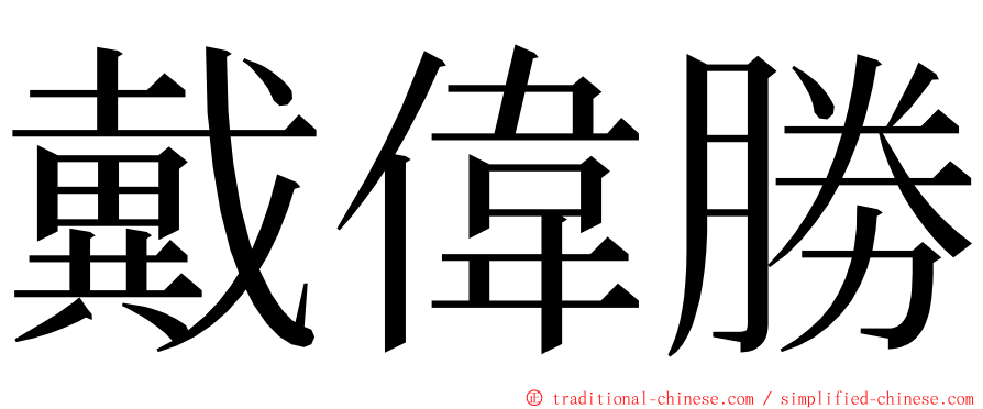 戴偉勝 ming font