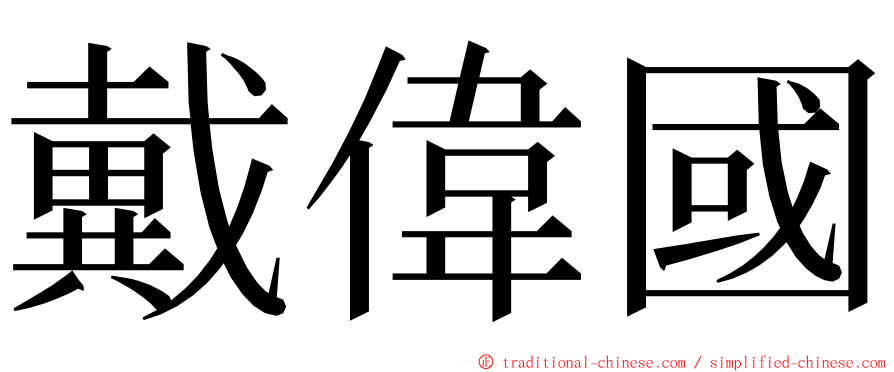 戴偉國 ming font