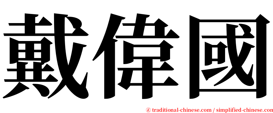 戴偉國 serif font