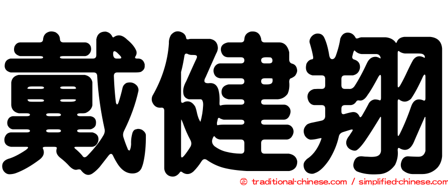 戴健翔