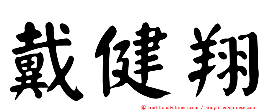 戴健翔