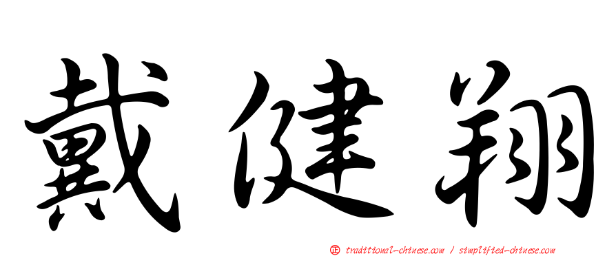 戴健翔