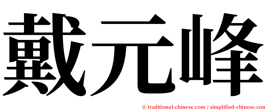 戴元峰 serif font