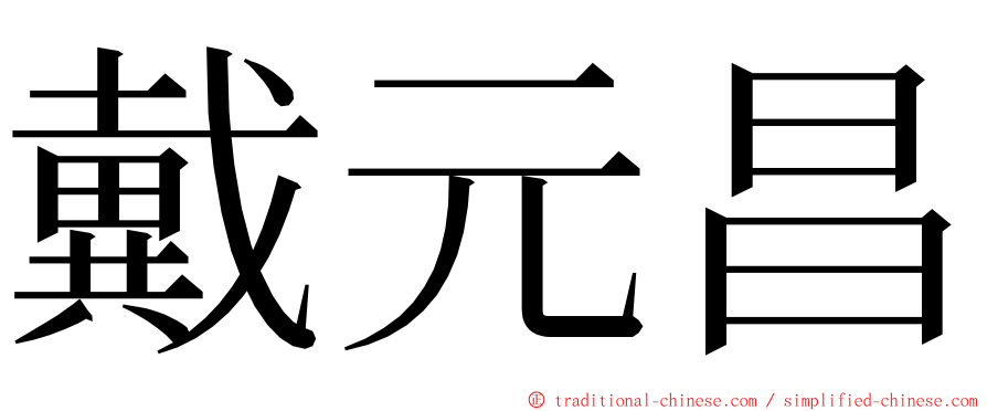 戴元昌 ming font