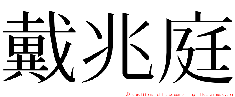 戴兆庭 ming font