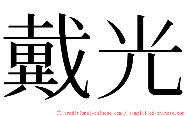 戴光 ming font