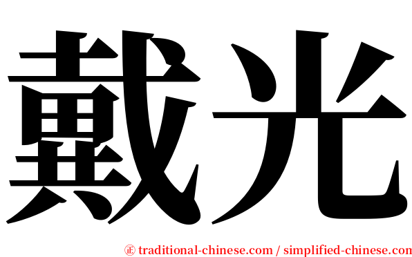 戴光 serif font