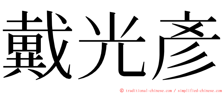 戴光彥 ming font