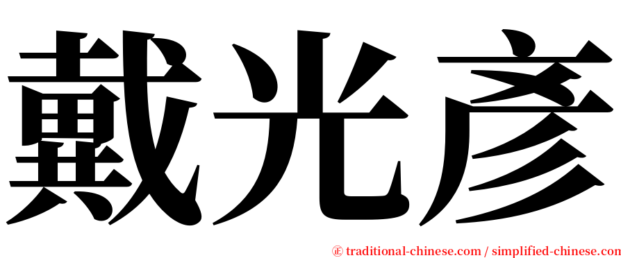 戴光彥 serif font