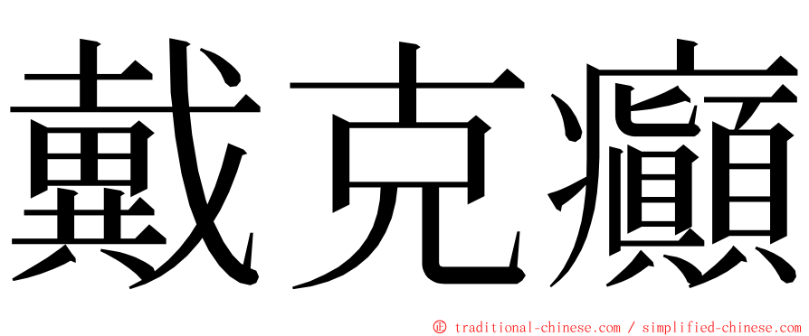 戴克癲 ming font