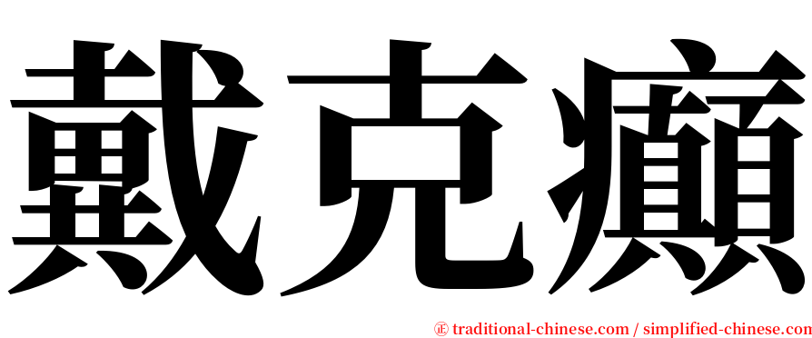 戴克癲 serif font