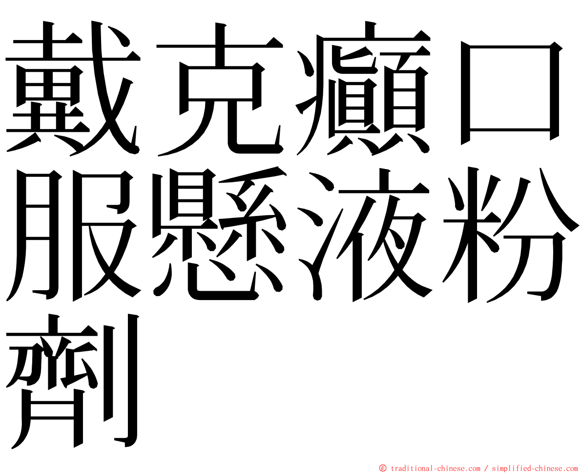 戴克癲口服懸液粉劑 ming font