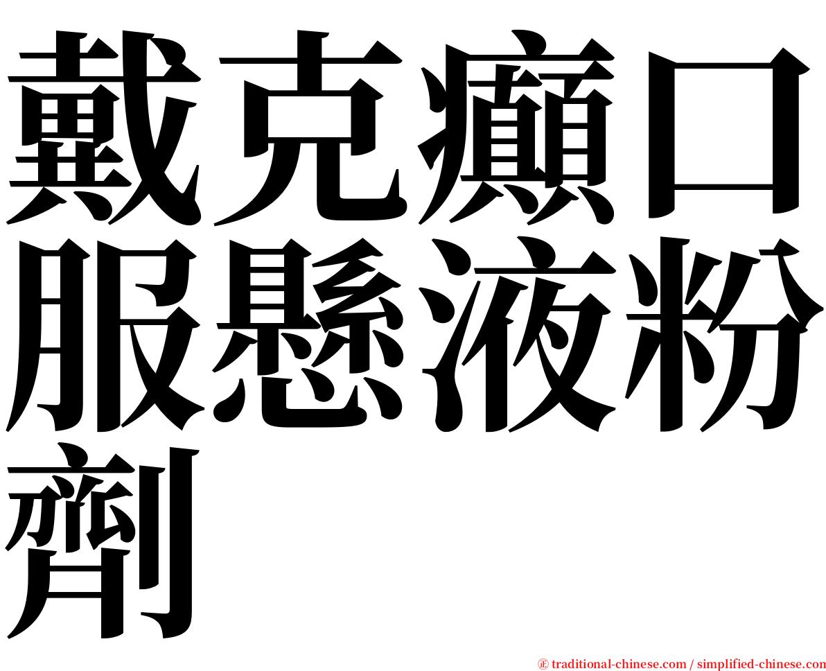 戴克癲口服懸液粉劑 serif font