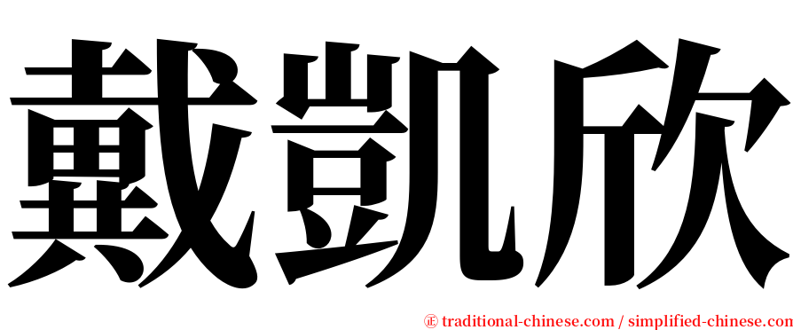 戴凱欣 serif font