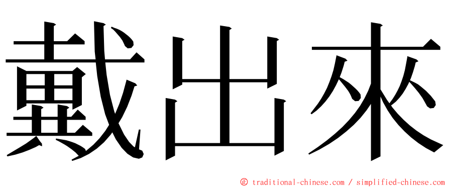 戴出來 ming font