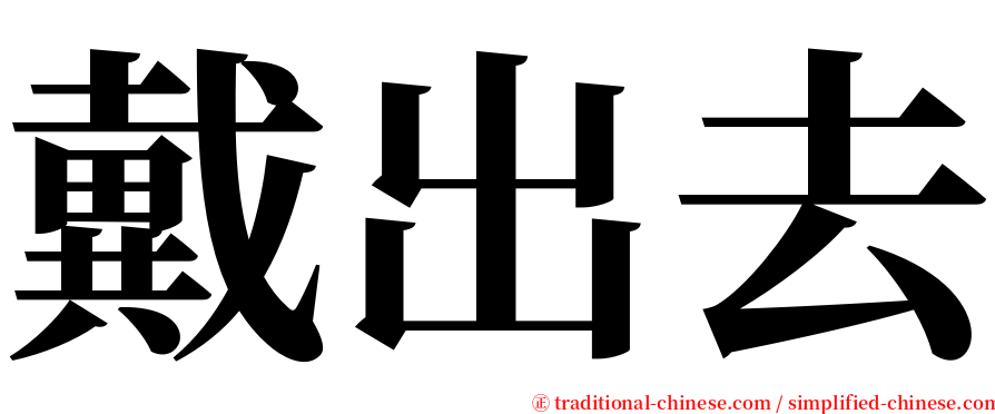 戴出去 serif font