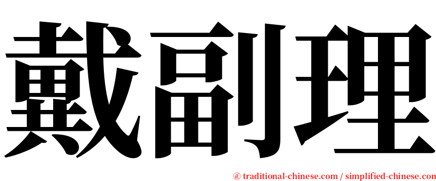 戴副理 serif font