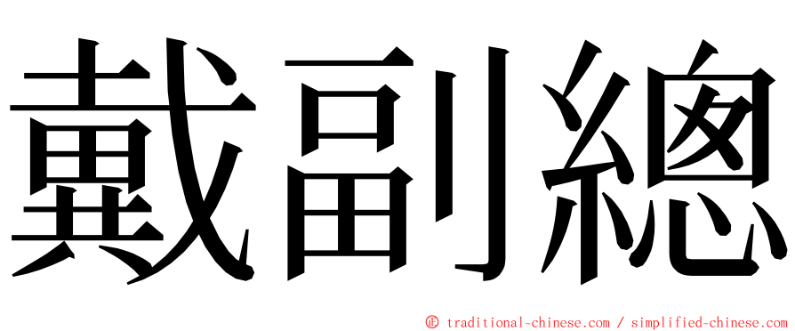 戴副總 ming font