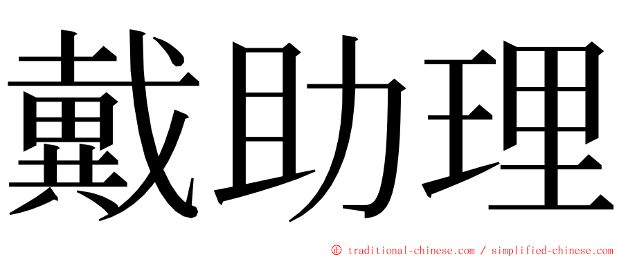 戴助理 ming font