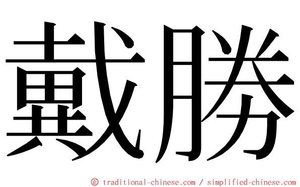 戴勝 ming font