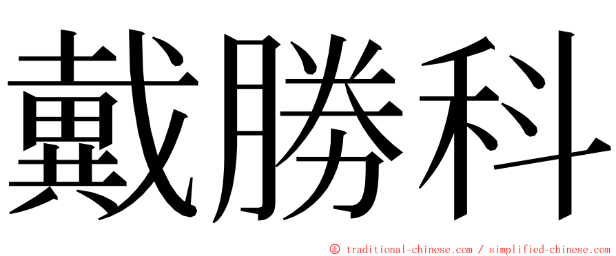 戴勝科 ming font