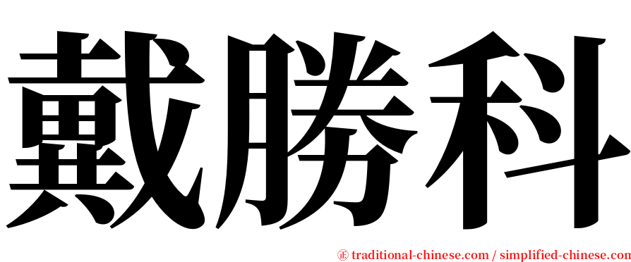 戴勝科 serif font