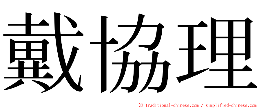 戴協理 ming font