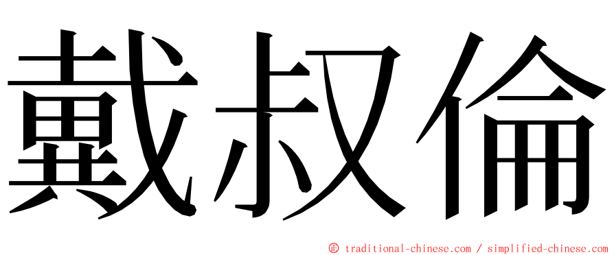 戴叔倫 ming font