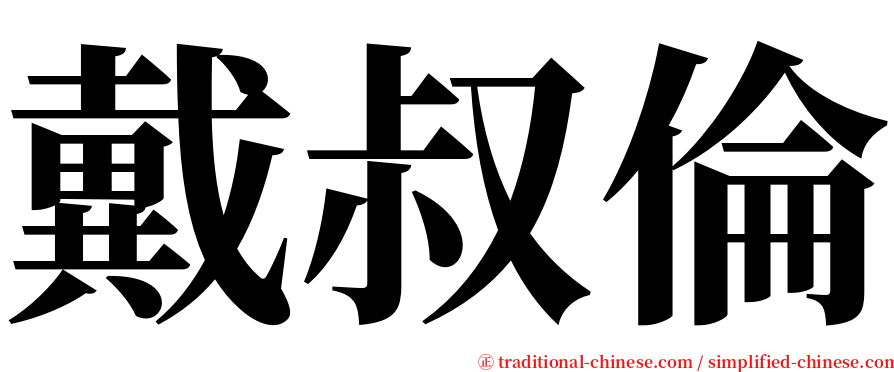 戴叔倫 serif font