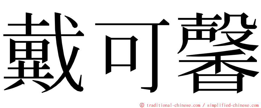 戴可馨 ming font