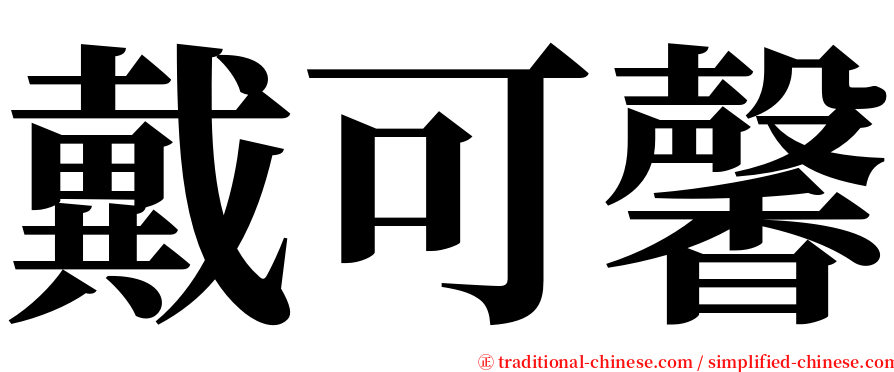 戴可馨 serif font