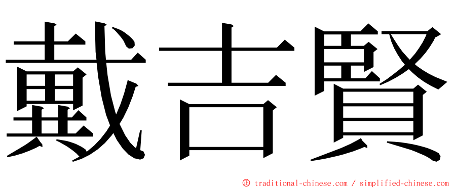 戴吉賢 ming font