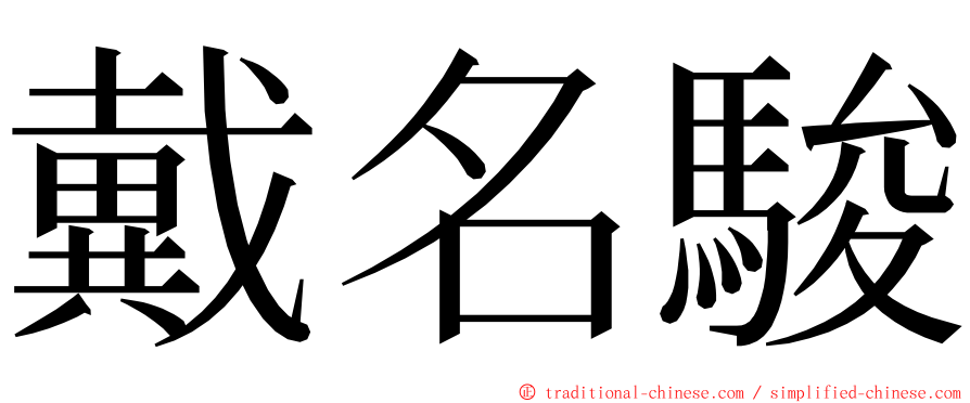戴名駿 ming font
