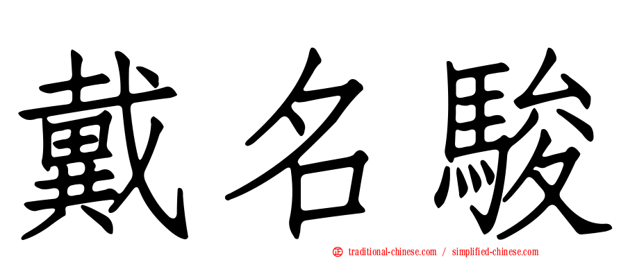戴名駿