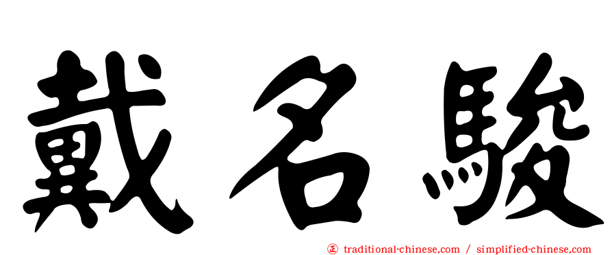 戴名駿