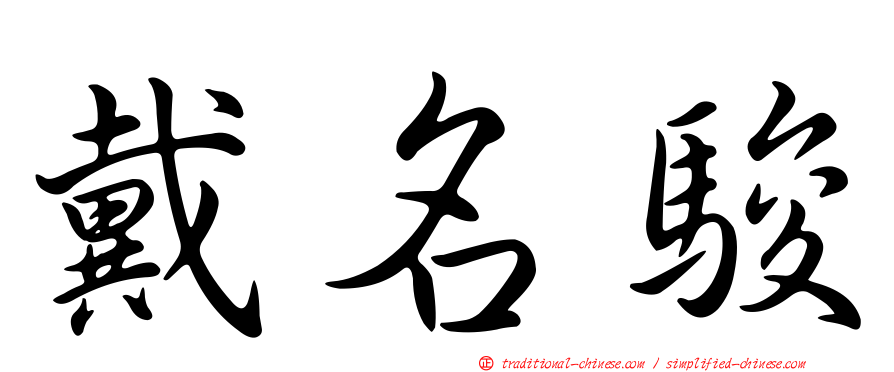 戴名駿