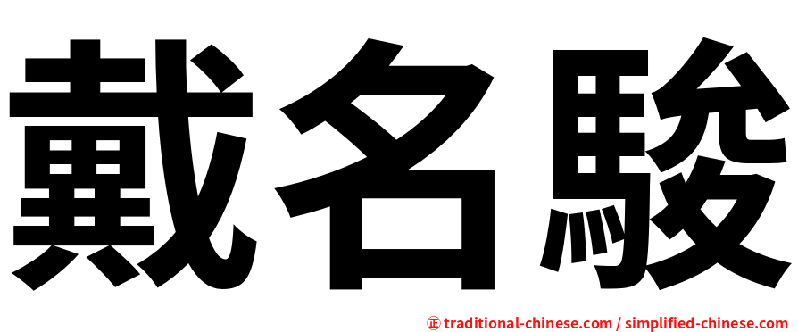 戴名駿