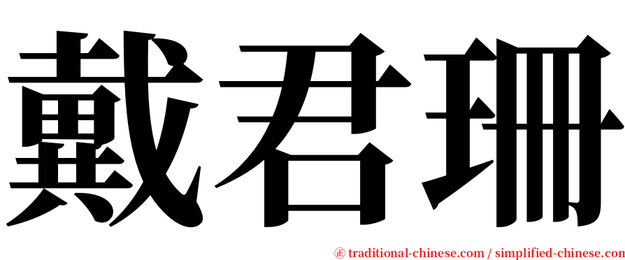 戴君珊 serif font