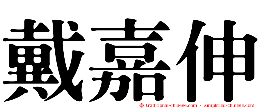 戴嘉伸