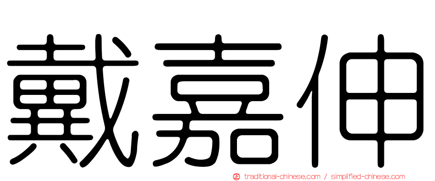 戴嘉伸
