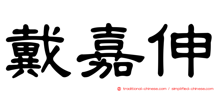 戴嘉伸