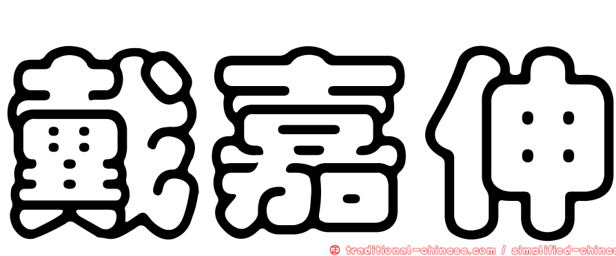 戴嘉伸